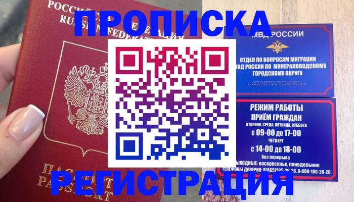 прописка 2025 в Свободном