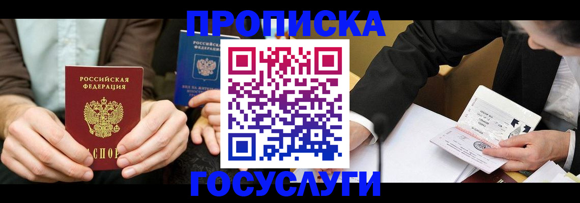 прописка в Свободном